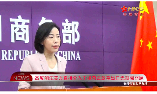 【视频】商务部：高度关注美方直接介入干扰荷企对华出口光刻机