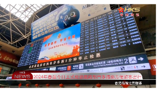 【视频】2024年春运今日正式启动 铁路部门多措施方便旅客出行