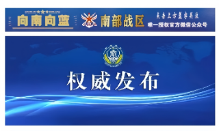 【视频】解放军南部战区南海例行巡航 回应菲美联合军演