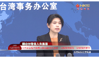 【视频】国台办回应台撞击大陆渔船恶性事件：保留采取一切措施的权利