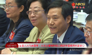 【视频】全国人大代表雷军：小米走硬核科技之路 对中国经济充满信心