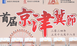 【视频】以岭药业亮相香港首届京津冀节 未来将开拓香港市场