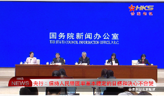 【视频】央行：保持人民币汇率基本稳定的目标和决心不会变