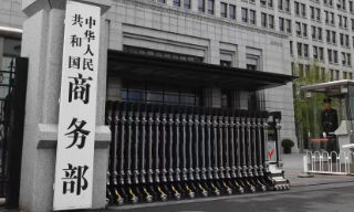 【视频】商务部对原产于欧美日及台湾地区进口共聚聚甲醛进行反倾销调查