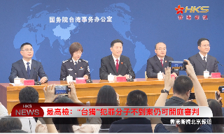 【视频】最高检：“台独”犯罪分子不到案仍可开庭审判