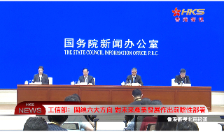 【视频】工信部：围绕六大方向 对未来产业发展作出前瞻性部署