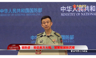 【视频】国防部：敦促美方大幅、实质削减核武库