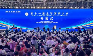 【视频】共“湘”盛会 第十一届全球湘商大会在怀化举行