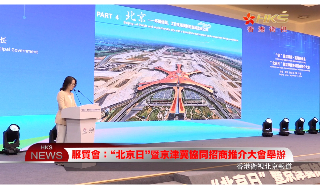【视频】服贸会“北京日”暨京津冀协同招商推介大会举办