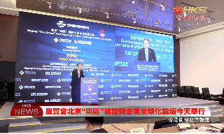 【视频】服贸会北京“两区”建设与企业全球化论坛今天举行