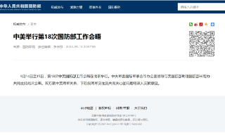 【视频】中美国防部举行工作会晤 深入讨论共同关心议题