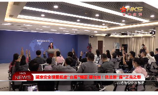 【视频】国家安全机关起底“台独”网军 国台办：依法惩“独”正义之举