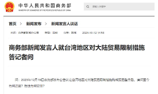 【视频】事关台湾地区对大陆贸易限制 商务部、国台办接连发声