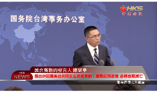 【视频】国台办回应美台共同生产武器言论：胆敢铤而走险 必将自取灭亡