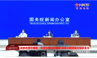 【视频】国家外汇管理局: 外汇市场韧性增强 为收支总体稳定提供支撑