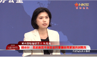 【视频】国台办: 买武器买不来安全 只会让台湾更加兵凶战危