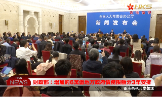 【视频】财政部：增加的6万亿地方政府债务限额分3年安排