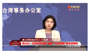 【视频】国台办:台湾没有所谓“海疆”“以武谋独”是蚍蜉撼树