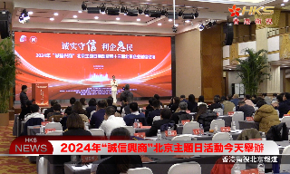 【视频】2024年“诚信兴商”北京主题日活动今天举办