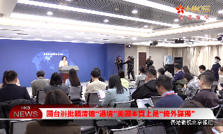 【视频】国台办批赖清德“过境”美国本质上是“倚外谋独”
