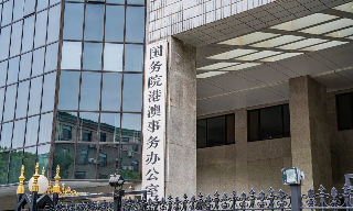 国务院港澳事务办公室：领航具有澳...