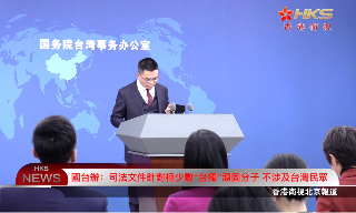 【视频】国台办：司法文件针对极少数“台独”顽固分子 不涉及台湾民众