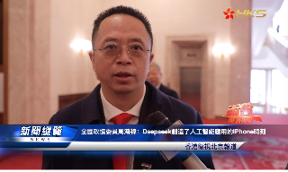 【视频】全国政协委员周鸿祎：DeepSeek创造了人工智能应用的iPhone时刻