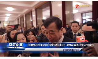 【视频】李义虎谈特朗普政府对台政策走向:要高度重视其“非常规”动作