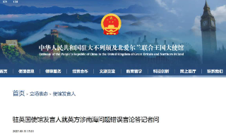 驳斥英方涉南海问题错误言论 驻英国使馆：颠倒黑白 挑事生非