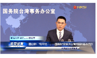 【视频】国台办: “和平统一、一国两制”是解决台湾问题的基本方针
