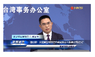 【视频】国台办：民进党当局装腔作势是换汤不换药的“假把式”
