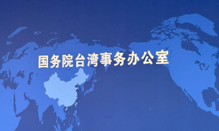 【视频】国台办：解放军联合演训是对赖清德当局谋“独”惩戒