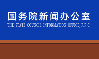 国新办发布《关于新冠疫情防控与病毒溯源的中方行动和立场》白皮书