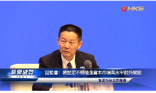 【视频】证监会: 将坚定不移推进资本市场高水平对外开放