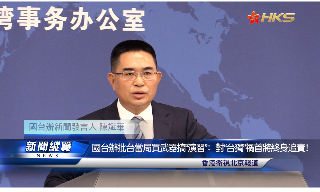 【视频】 国台办批台当局买武器搞“演习”：对“台独”祸首将终身追责！