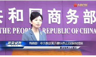 【视频】商务部：中方敦促美方尽快停止232关税措施