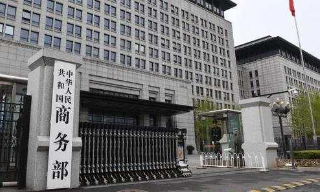 商务部：对原产于美、欧、台、日的进口共聚聚甲醛征收反倾销税