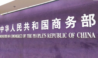 【视频】商务部：中方坚决反对美方以莫须有罪名对华芯片产品加紧管制