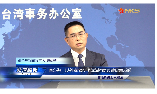 【视频】国台办：以外谋“独”、以武谋“独” 必遭民意反噬