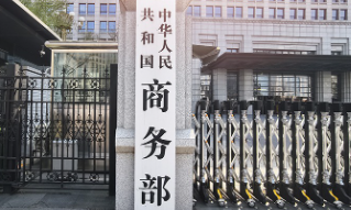 商务部：中方敦促美方彻底取消单边加征关税