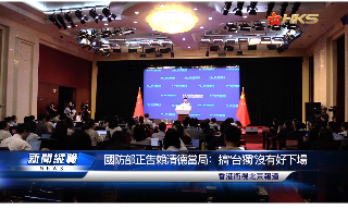 【视频】国防部正告赖清德当局：搞“台独”没有好下场