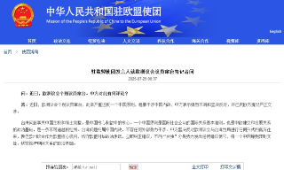 中国驻欧盟使团对欧洲议会议员窜台强烈不满 向欧方提出严正交涉