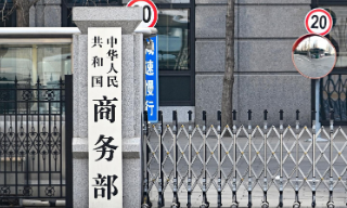 商务部：中方反对美国将出口管制工...