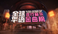 全球华语流行音乐金曲榜
