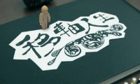 移轴人生