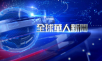 全球华人新闻
